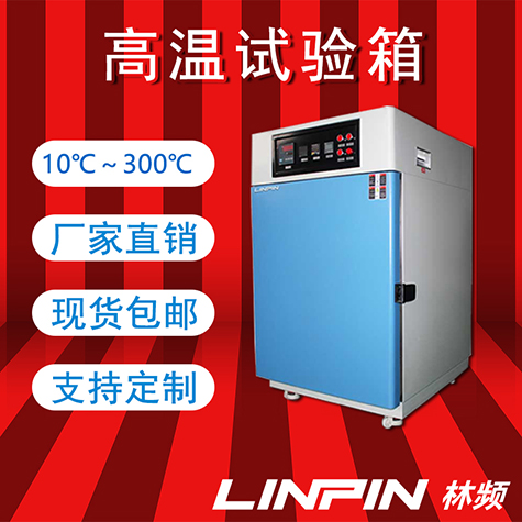 <b>高溫試驗箱：鑄就耐熱傳奇，引領科技創新新篇章</b>